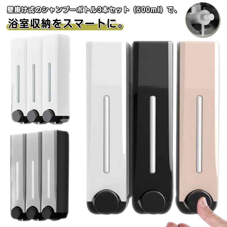 壁掛け 500ml 3本セット マグネットカバー付き シャンプーディスペンサー シャンプーボトル 詰め替えボトル ポンプボトル 大容量 ソープディスペンサー 壁...