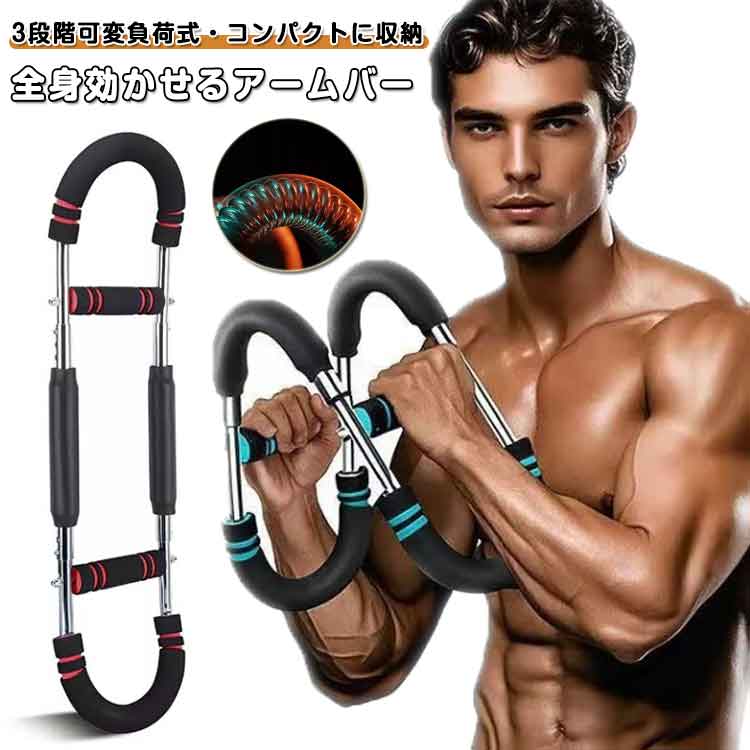 胸筋 上腕二頭筋 アームバー アームバー 大胸筋 家トレ 腕力強化 筋トレ コンパクト収納 分解可能 腹筋 トレーニング器具 胸筋 トレーナー 広背筋 3段階可変負荷式 背筋 内転筋 全身トレーニング 胸筋 鍛える 器具 エキスパンダー フィットネス ヨガ