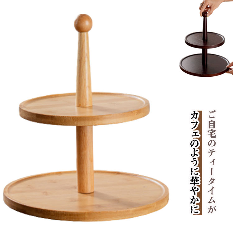 アフタヌーンティースタンド ティースタンド アフタヌーンティースタンド 木製 カフェ風 北欧 デザートスタンド ケーキスタンド おしゃれ ナチュラル ブラウン ケーキトレイ フルーツトレイ ディスプレイトレイ ウッドプレート アフタヌーンティー ケーキ皿