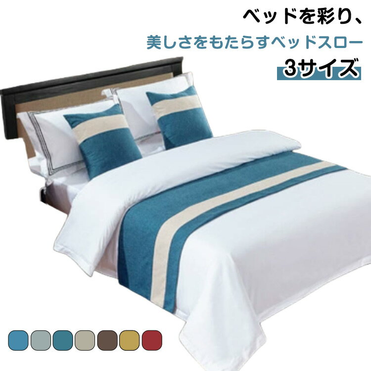 旅館 ホテル ベッドスロー フットスロー おしゃれ ベッドライナー 50×210cm ホテルライク 高級感 ホテ..