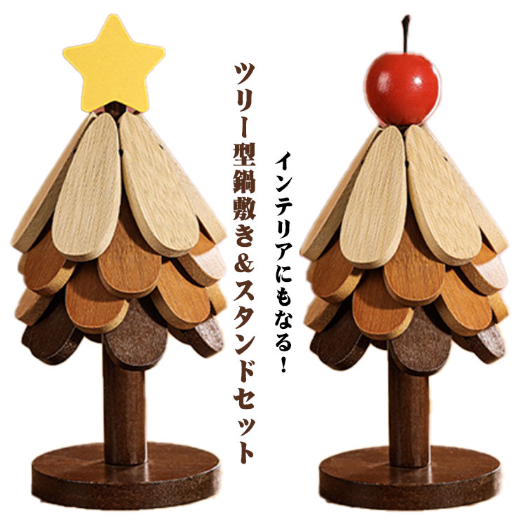 インテリアにもなるツリー型 4枚 敷物 ポットマット 北欧 5枚 スタンド付き コースター 無垢材 滑り止め 断熱マット モダン 耐熱 星 食器 オブジェ 茶托 カフェ インテリアにもなるツリー型 セット おしゃれ 飾り 置物 りんご 折りたたみ式
