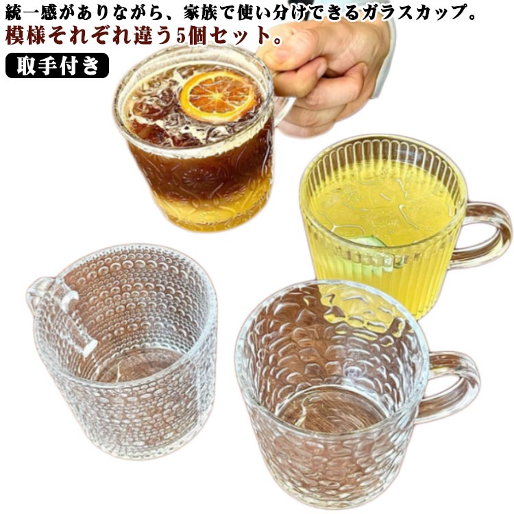 アンティーク カップ ティーカップ 立体デザイン コーヒーカップ 牛乳 取手付き 北欧 花柄 【5個セット】マグコップ 透明 珈琲 紅茶 洗いやすい ホット アイス 【5個セット】マグコップ ガラス 華やか 優雅 華奢