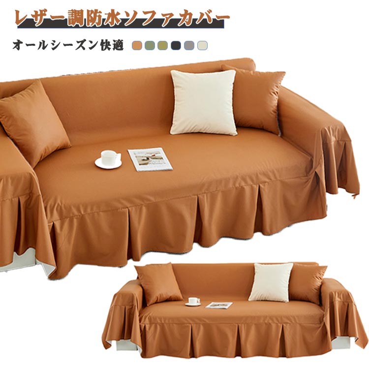 爪とぎ防止 防水 防汚 ソファーカバー 革調 ソファーカバー PVCレザー マルチカバー 高級感 汚れ防止 猫 3人掛け 2人掛け 洗える 4人掛け 犬猫 粗相対応 耐摩耗 防塵カバー 多用途 犬 ペット対策 傷 汚れ防止