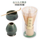 【抹茶セット 抹茶 茶道具 茶杓 茶碗 初心者向け 4点セット】 茶道 入門用 茶筅 和風 くせ直し おしゃれ ギフト プレゼント おうち時間 茶道セット 【抹...