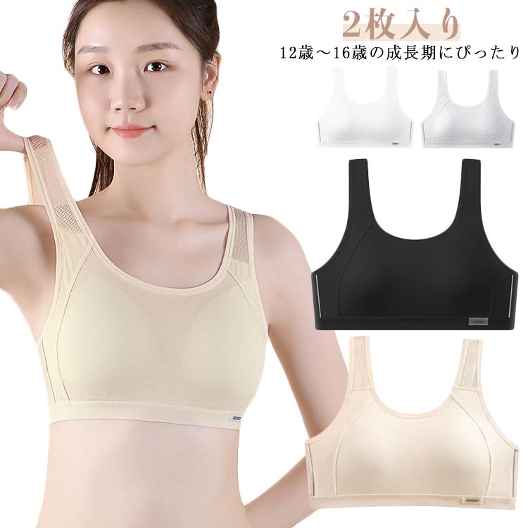 スポーツブラ ノンワイヤー 12歳～16歳 女の子 ブラジャー 揺れない スクールブラ インナー 下着 ジュニアブラ ハーフトップ 発育期ブラ 小学生 中学生 高校生 成長期 キッズブラ 2枚入り 2枚入り 安定感 立体裁縫