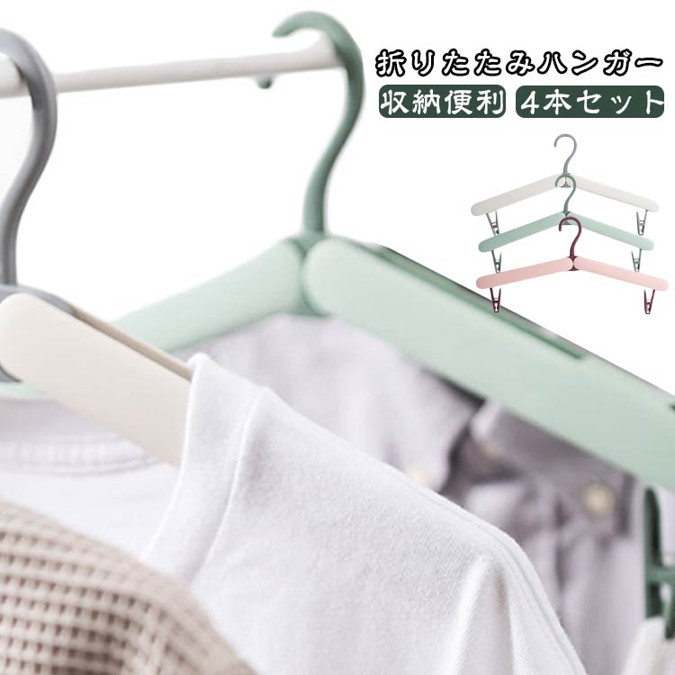 ピンチ付き ハンガー 小型 4本セット 旅行 物干し 折りたたみ 出張 コンパクト 収納便利 スリム 省スペース 洗濯物ハンガー 持ち運び 携帯ハンガー 折りたたみ式 軽量 送料無料 衣類収納 コンパクトハンガー