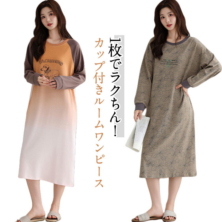 ルームウェア リラックスワンピース 部屋着 ワンピース カップ付き 長袖 綿 ロング丈 ナイトウェア クルーネック ノンワイヤー パジャマ 丸洗いOK ロングワンピース 膝下 締め付けない アンダーゴムなし パッド付きワンピース 寝間着