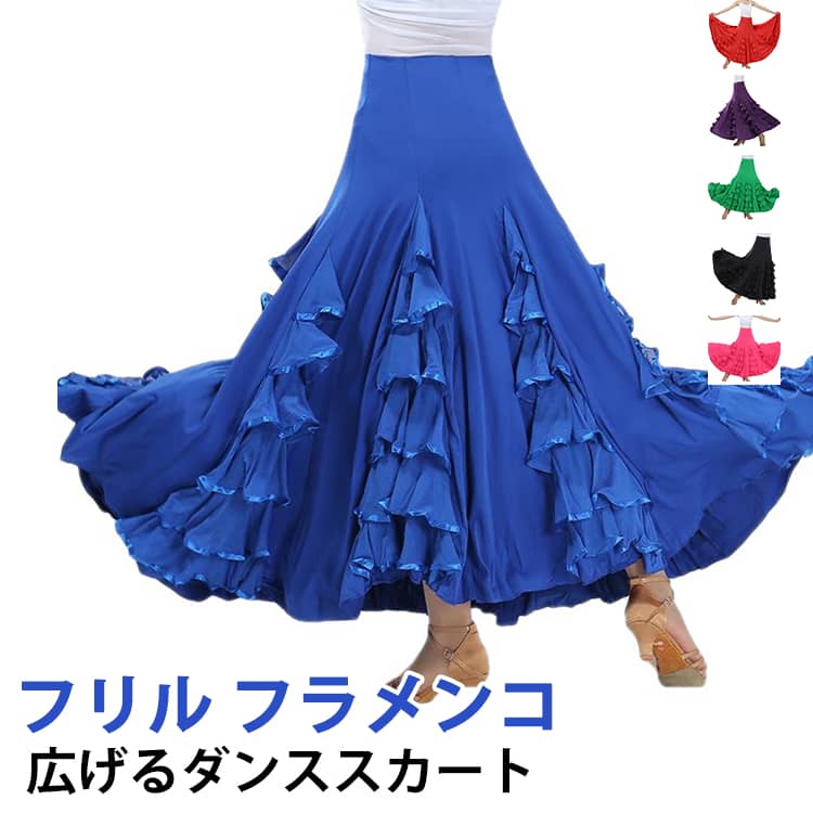 ラテンダンス ダンス衣装 スカート 練習着 社交ダンス衣装 フラメンコ衣装 ロング スカート 広がる サーキュラー ファルダ フリル 社交ダンス衣装 ワルツ モダンダンス
