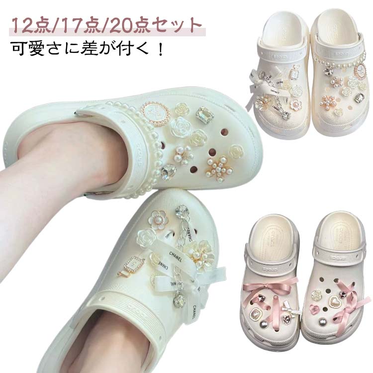 キッズ 女の子 12点/17点/20点セット シューアクセサリー シューズアクセサリー かわいい 靴飾り パール レディース 女性 蝶々 靴飾り 花 フラワー ...