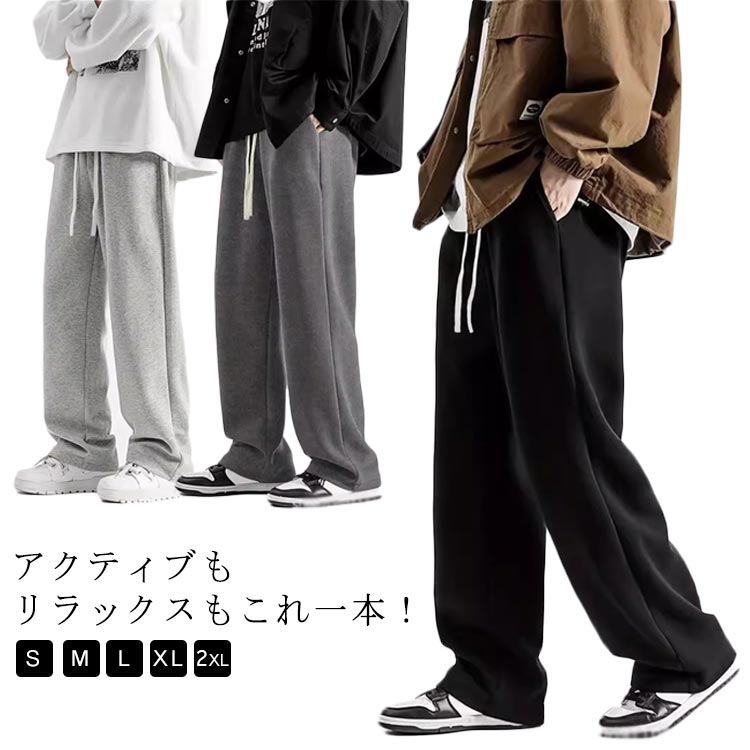 Rakuten - スウェットパンツ アクティブボトムズ ワイドパンツ ロング丈 イージーパンツ 軽量 ラウンジパンツ メンズ スウェットパンツ 春秋 ウエストゴム調整 通気性 ストレートパンツ トレーニング 通勤通学