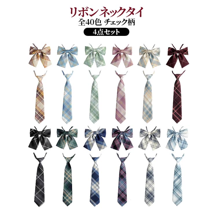 中学生 女性 4点セット 2点ネクタイ+2点リボン 女の子 全40色 チェック柄 プレゼント 卒業式 卒園式 スーツ用 高校生 全40色 簡単 入学..