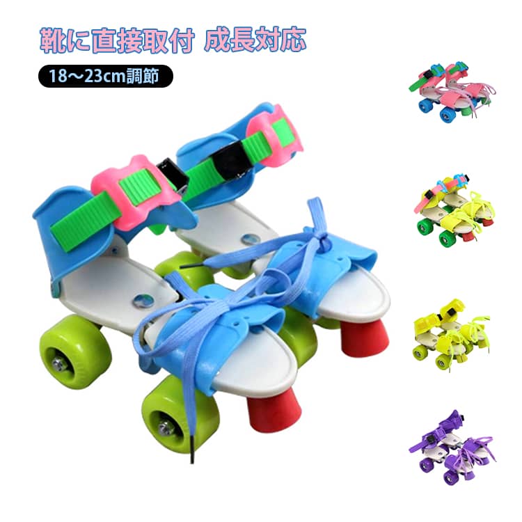 靴のまま 子供用 着脱式 ローラーシューズ 女の子 四輪 子ども用 ブレーキ ローラースケート 靴のまま 18cm～23cm キッズ 男の子 サイズ調節可 幼児 小学生 児童 足が成長 ジュニア ブルー ピンク レッド グリーン