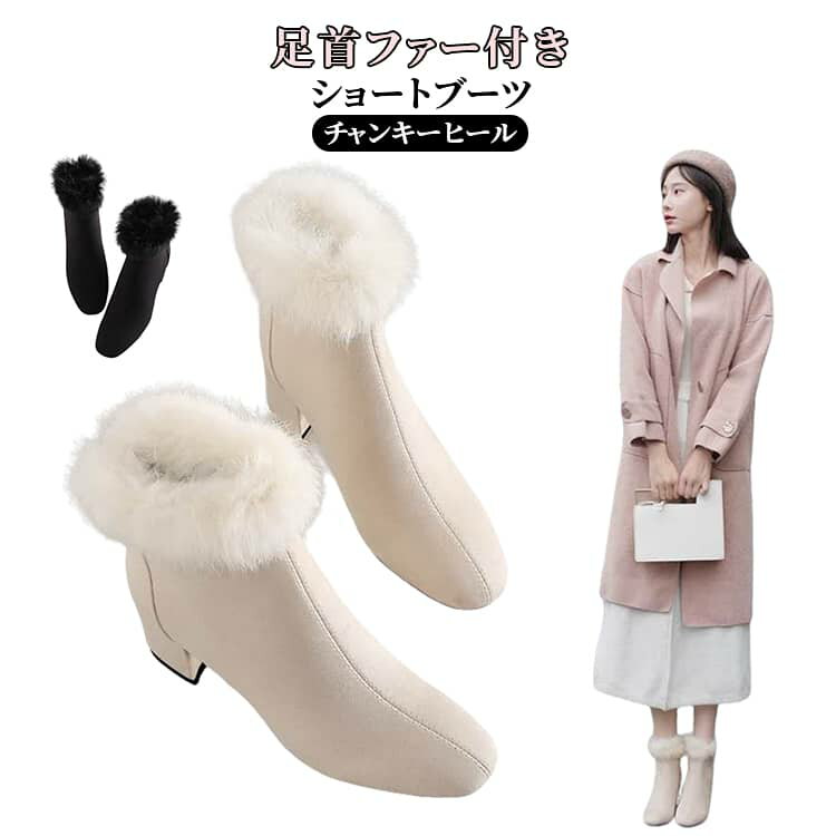足首ファー付き 太ヒール ファー付きショートブーツ チャンキーヒールショートブーツ 裏起毛 レディース ショートブーツ 痛くない 疲れない 歩きやすい 美脚 脚長 お洒落 暖かい