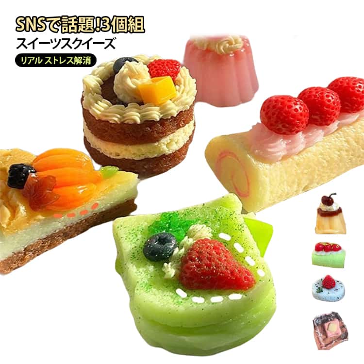 ストレス解消 トースト スイーツ デザート 送料無料 スクイーズ おもちゃ オシャレ プリン かわいい 握る おしゃれ もちもち 3個セット 送料無料 Y2K 握って遊ぶ パン リアル そっくり 誕生日 クリスマス プレゼント 食品サンプル 全年齢対応 子供から大人まで