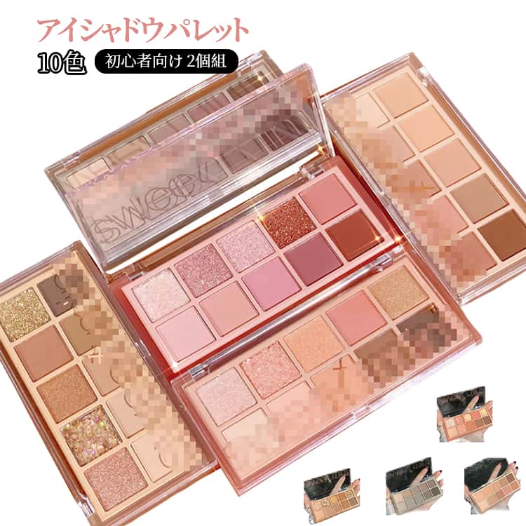 パレット アイシャドウ アイメイク 送料無料 アイシャドウパレット 10色 送料無料 アイシャドウ かわいい SNSで大人気 防水 防汗 高発色 長時間持続 メイク用 より良い目元 アイメイク キラキラ プレゼント
