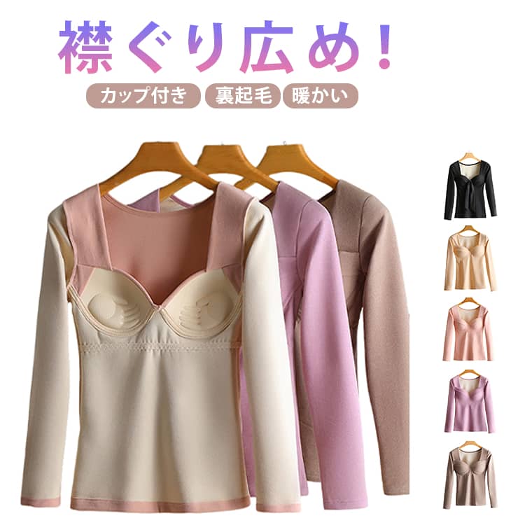 あったかインナー 長袖Tシャツ 長袖 大きく開いた襟元でもインナーが外に出にくい...