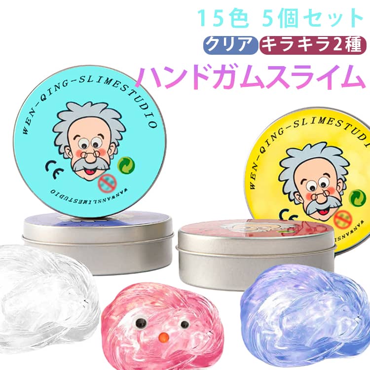 スライム 5個セット ハンドガムクリア 5個セット ハンドメイド キラキラ おもちゃ 手作りのおもちゃ 子供用 5個入 2種 シンキングパティ スライム スクイーズ玩具 クリスタルストレス解消パテスライム ハンドガムクリア DIY