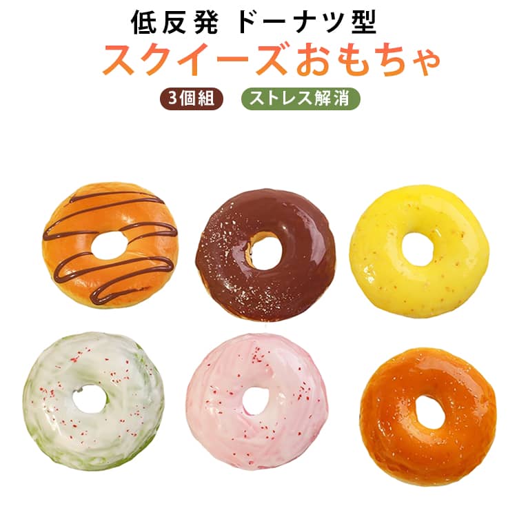 SNS 低反発 ドーナツ ストレス解消 かわいい おもちゃ 握る 3個セット 食品サンプル スクイーズ おしゃれ 話題商品 オシャレ Y2K 握って遊ぶ そっくり 誕生日 クリスマス プレゼント SNS かわいい もちもち カフェ パン屋さん 贈り物 ストレス発散 装飾 やわらかい