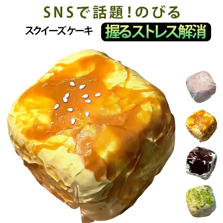 おもちゃ SNSで話題 もちもち のびる 溶ける 2個セット クリーム 低反発 握る かわいい スクイーズ ストレス解消 ケーキ おしゃれ オシャレ Y2K 握って遊ぶ そっくり 誕生日 クリスマス プレゼント 食品サンプル