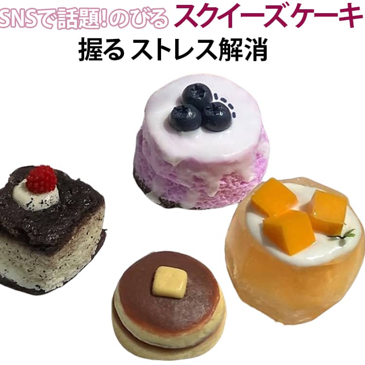 SNSで話題ののびるスクイーズパン、ケーキ、日常のストレスを楽しく解消！もちもちの触感と伸縮性で、手に取るたびにリラックス。子供から大人まで楽しめる、感覚遊びに最適なフィジェット玩具です。 サイズ 写真の通り サイズについての説明 詳しくは写真の通り。※商品のサイズは手作業で測定させて頂いておりますので、若干の誤差があります。 素材 シリコン 色 カラー01 カラー02+カラー03 カラー04 カラー05 カラー06 備考 ●サイズ詳細等の測り方はスタッフ間で統一、徹底はしておりますが、実寸は商品によって若干の誤差(1cm～3cm )がある場合がございますので、予めご了承ください。 ●製造ロットにより、細部形状の違いや、同色でも色味に多少の誤差が生じます。 ●パッケージは改良のため予告なく仕様を変更する場合があります。 ▼商品の色は、撮影時の光や、お客様のモニターの色具合などにより、実際の商品と異なる場合がございます。あらかじめ、ご了承ください。 ▼生地の特性上、やや匂いが強く感じられるものもございます。数日のご使用や陰干しなどで気になる匂いはほとんど感じられなくなります。 ▼同じ商品でも生産時期により形やサイズ、カラーに多少の誤差が生じる場合もございます。 ▼他店舗でも在庫を共有して販売をしている為、受注後欠品となる場合もございます。予め、ご了承お願い申し上げます。 ▼出荷前に全て検品を行っておりますが、万が一商品に不具合があった場合は、お問い合わせフォームまたはメールよりご連絡頂けます様お願い申し上げます。速やかに対応致しますのでご安心ください。