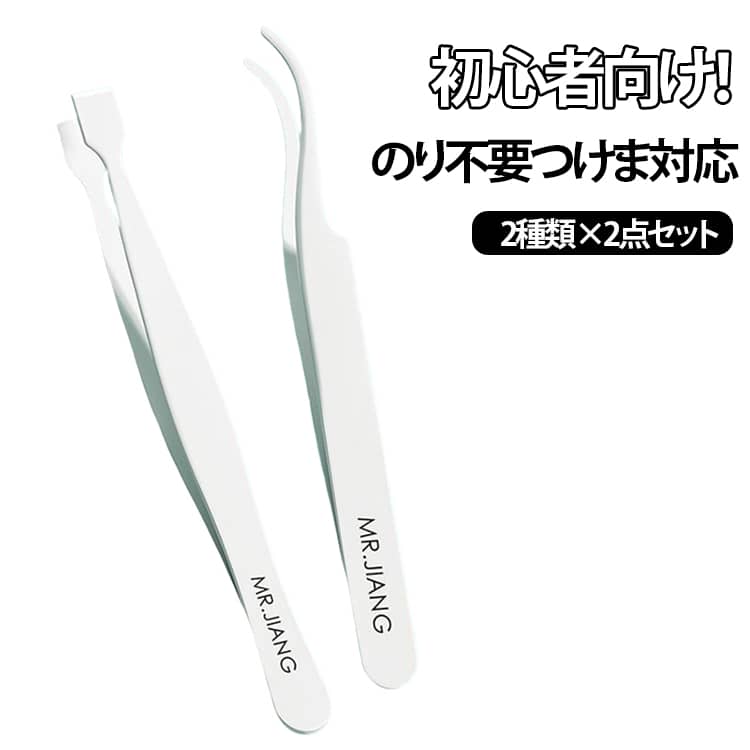 のり付きまつげピンセット 装着用 2種類 2点セット 専用ピンセット のり不要 簡単 ツィーザー つ ...