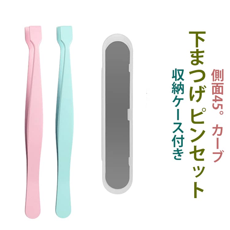 つけまつげ つけまつげ 部分用 ピンセット 下まつげ ピンセット つけまつげ 装着スムーズ 2点セッ ...