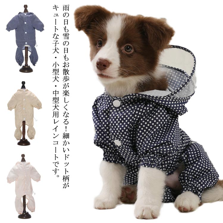 送料無料 犬 猫 ペット用 レインコート ペット服 撥水 小型犬 中型犬 犬の服 ペット 犬服 ドッグウェア 服 ペットウェア ペット用品 イヌ ネコ ドット柄 雨服 雨具 防水服 散歩 雨の日