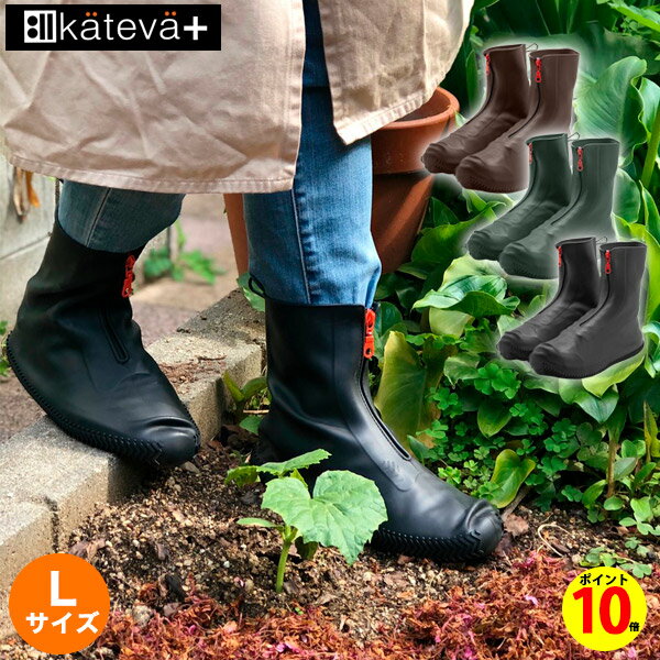 【ポイント10倍】 KATEVA+ ブーツ型シューズカバー Lサイズ (KTV-655) 靴用レインカバー 雨よけ 雪にも 庭作業 ガーディニングにも レイングッグ 梅雨 雨の季節に