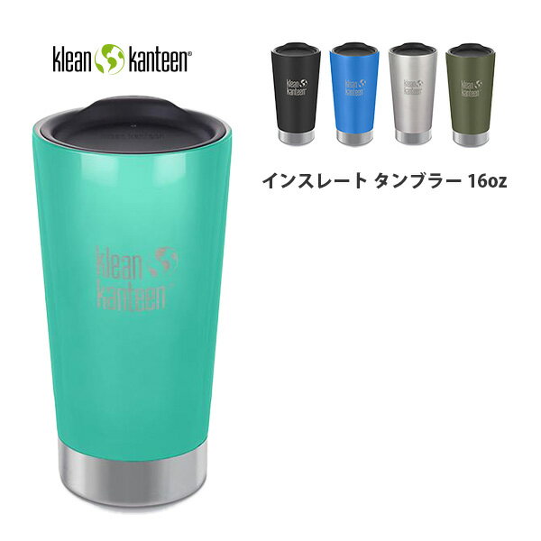 【ただいまP10倍】Klean Kanteen インスレートタンブラー 16oz tumbler 16oz 473ml 蓋つき ステンレス 保温保冷 真空断熱 タンブラー 父の日【あす楽対応】