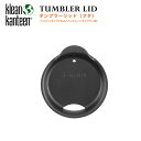 タンブラーリッド 蓋 ふた フタ クリーンカンティーン Klean Kanteen オプションパーツ (パイントカップ16oz/インスレートタンブラー16oz対応)清潔 保温 保冷 ひんやり クリーン 夏
