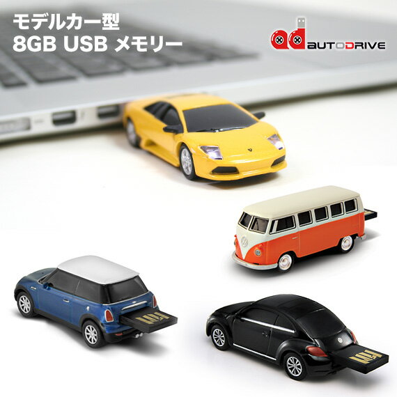 【16GBモデル】 autodrive モデルカー型 16GB USBメモリー 【ギフト】【プレゼント】【あす楽対応】 父の日