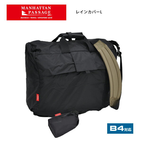 【ポイント10倍】レインカバー 撥水 B4サイズ対応 ビジネスバッグ対応 Manhattan Passage #RC-L 　L マンハッタンパッセージ【あす楽対応】 父の日 敬老の日