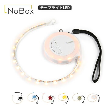 【ポイント10倍 9/1 23:59まで】NOBOX ノーボックス テープライトLED メジャー 軽量 コンパクト テープライト アウトドア キャンプ 充電式 800mah 2段階調光 High 50ルーメン Low 4ルーメン