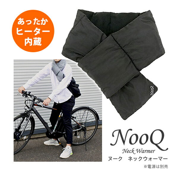 楽天MJSOFTat楽天【ポイント10倍】ネックウォーマー あったか ヒーター内蔵 メンズ レディース NooQ Neck Warmer ヌーク ヒートスカーフ ぽかぽか 電源別売 Style Charge 5000対応 通勤 通学 プレゼント