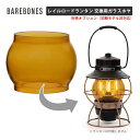 【ポイント10倍】Barebones Living ベアボーンズリビング レイルロードランタン 交換用 カラーガラス ホヤ アンバー Amber 初期モデル非対応 2021年製から交換可能