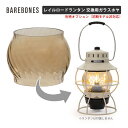 Barebones Living ベアボーンズリビング レイルロードランタン 交換用 カラーガラス ホヤ Wavy ウェイビー 初期モデル非対応 2021年製か...
