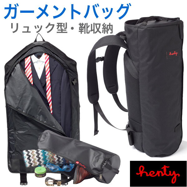 楽天MJSOFTat楽天【ポイント 5倍】正規代理店品 Henty CoPilot Back Pack STD ガーメントバッグ スーツ 出張 ジョギング ランニング 自転車 バイク ジム スポーツ ヨガ リュック 大容量 コンパクト ガーメント ビジネス ヘンティー コパイロット バックパック ノートPC 靴 通勤 出張 旅行