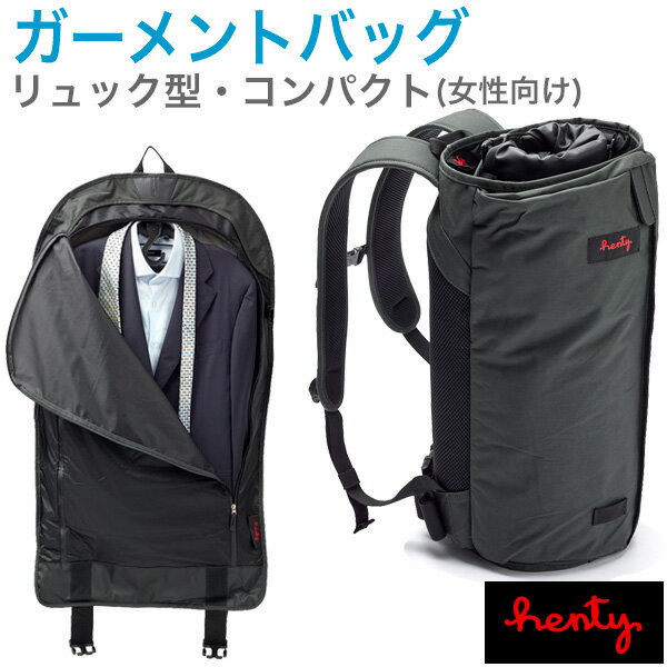 【ポイント 5倍】正規代理店品 Henty Wingman BackPack 2 CPT ガーメント スーツ 出張 ジョギング ランニング 自転車 バイク ジム スポーツ ヨガ リュック 大容量 コンパクト ガーメント ビジネス ヘンティー ウィングマン バックパック ノートPC 靴 通勤 出張 旅行