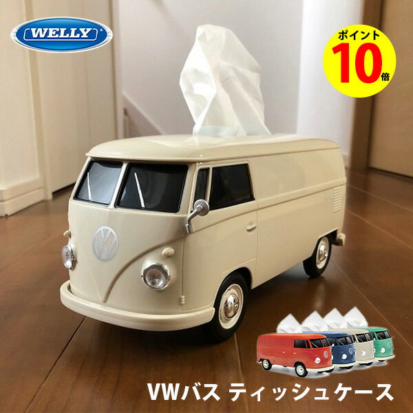 【ポイント10倍】 VW バス ティッシュケース レトロ おしゃれ かわいい ワーゲンバス T1バスモデル Volkswagen T1 BUSモデル おもちゃ 車 小物ケース ティッシュボックス インテリア ペンスタ…