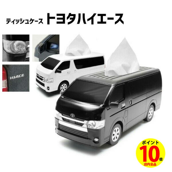【ポイント10倍】トヨタ ハイエース ティッシュケース ボックス おもちゃ 車 テールランプ ヘッドライト ワイド 200系 インテリア リアル TOYOTA HIACE ブラック ホワイト 2色 メーカー公認 ライセンス商品 小物ケース こども 子供 父の日 母の日 プレゼントのサムネイル