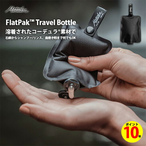 【ポイント10倍】 ボトル トラベルボトル 小分けボトル ボディーソープ オイル シャンプー リンス 歯磨き粉などの携行に 旅行 ケース 軽量 コンパクト 撥水 Matador マタドール フラットパック ボトル 1パック キャンプ アウトドア プール 海水浴 【ポイント10倍】 ボトル トラベルボトル 小分けボトル ボディーソープ オイル シャンプー リンス 歯磨き粉などの携行に 旅行 ケース 軽量 コンパクト 撥水 Matador マタドール フラットパック ボトル 1パック キャンプ アウトドア プール 海水浴