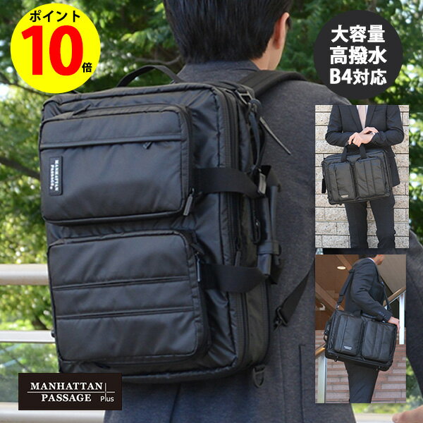 楽天MJSOFTat楽天【ポイント10倍】ビジネスバッグ ショルダーバッグ ブリーフバッグ メンズ レディース 軽量 B4 大容量 3WAY 3ウェイ バッグ バック 通勤 通学 社会人 父の日 ポケット多い マンハッタンパッセージ Manhattan Passage #3275 Zero 3Way Briefcase Plus2 3275