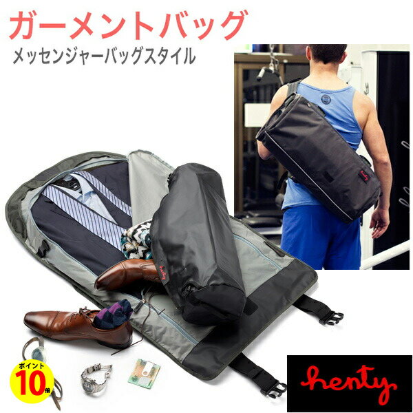 【ポイント10倍】正規代理店品 Henty Wingman Messenger 2 STD ガーメントバッグ スーツ 出張 ジョギング ランニング 自転車 バイク ジム スポーツ ヨガ ショルダー 大容量 コンパクト ビジネス ヘンティー コパイロット メッセンジャー ノートPC 靴 通勤 出張 旅行