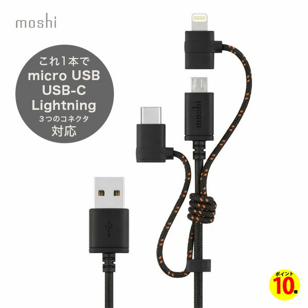 【ポイント10倍】充電ケーブル 3in1 USB USB-C Lightning 対応moshi 3-in-1 Universal Charging Cable Metro Black 一台三役 ケーブル 充電 スマートフォン iPhone MacBook Android ドローン S…