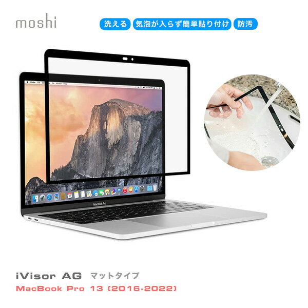 液晶保護フィルム MacBook Pro 13インチ 2016-2022 MacBook Air 13 Mid 2020 Late 2020 マットタイプ スクリーンプロテックター ガード moshi iVisor AG for MacBook Pro 13 傷 指紋 気泡 反射 防止 簡単取り付け 透明度 シャープ 洗える 貼り直し可能