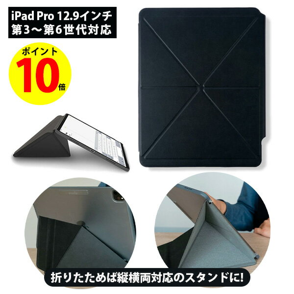 【ポイント10倍】iPadケース 第6世代 おしゃれ かわいい 耐衝撃 衝撃吸収 スタンド 折りたたみ 保護カバー ケース iPad Pro 12.9インチ 第3 第4 第5 3rd 4th 5th 6th アイパッド moshi VersaCover for iPad Pro 12.9inch 正規代理店品 モシ 通勤 通学 プレゼント ブラック