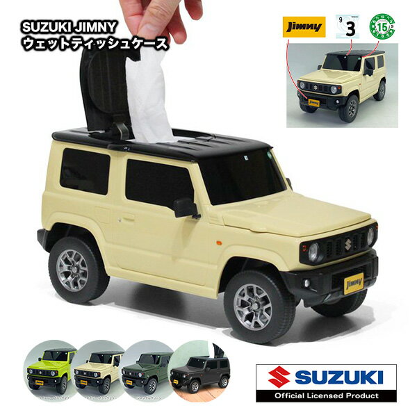 楽天MJSOFTat楽天【ポイント 5倍】ジムニー ウエットティッシュ ケース 軽自動車 かわいい おしゃれ おもちゃ 持ち運び キャンプ 詰め替え 携帯 アウトドア インテリア SUZUKI JIMNY スズキ メーカー公認 ライセンス取得品 リアル プレゼント JB64W ホワイトデー 父の日 バレンタイン