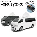 【ポイント 2倍】トヨタ ハイエース ティッシュケース ボックス おもちゃ 車 テールランプ ヘッドライト ワイド 200系 インテリア リアル TOYOTA HIACE ブラック ホワイト 2色 メーカー公認 ライセンス商品 小物ケース こども 子供 父の日 母の日 プレゼント camshop