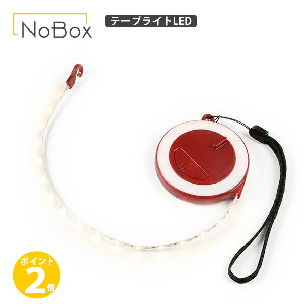楽天MJSOFTat楽天【ポイント 2倍】NOBOX ノーボックス テープライトLED メジャー 軽量 コンパクト テープライト アウトドア キャンプ 充電式 800mah 2段階調光 High 50ルーメン Low 4ルーメン