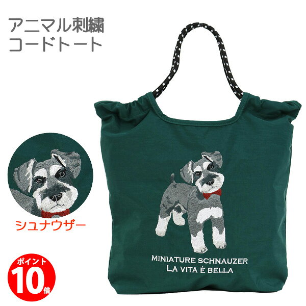 Rakuten - 【ポイント10倍】アニマル刺繍 コードトート (シュナウザー) 623-7736 かわいい 犬の刺繍 ミニチュアシュナウザー シュナウザーグッズ ギフト プレゼントに 父の日